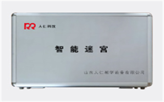 智能迷宫